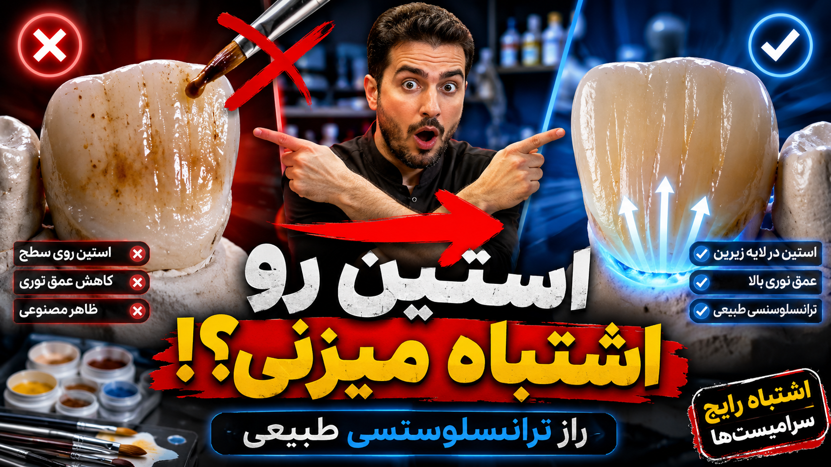 استین در سرامیک دندانی