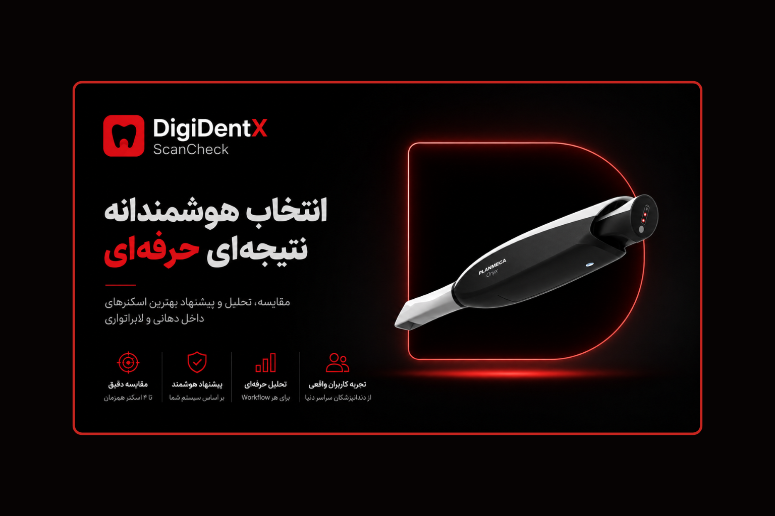 DigiDentX ScanCheck چیست؟ راهنمای هوشمند انتخاب و مقایسه اسکنرهای داخل دهانی و لابراتواری