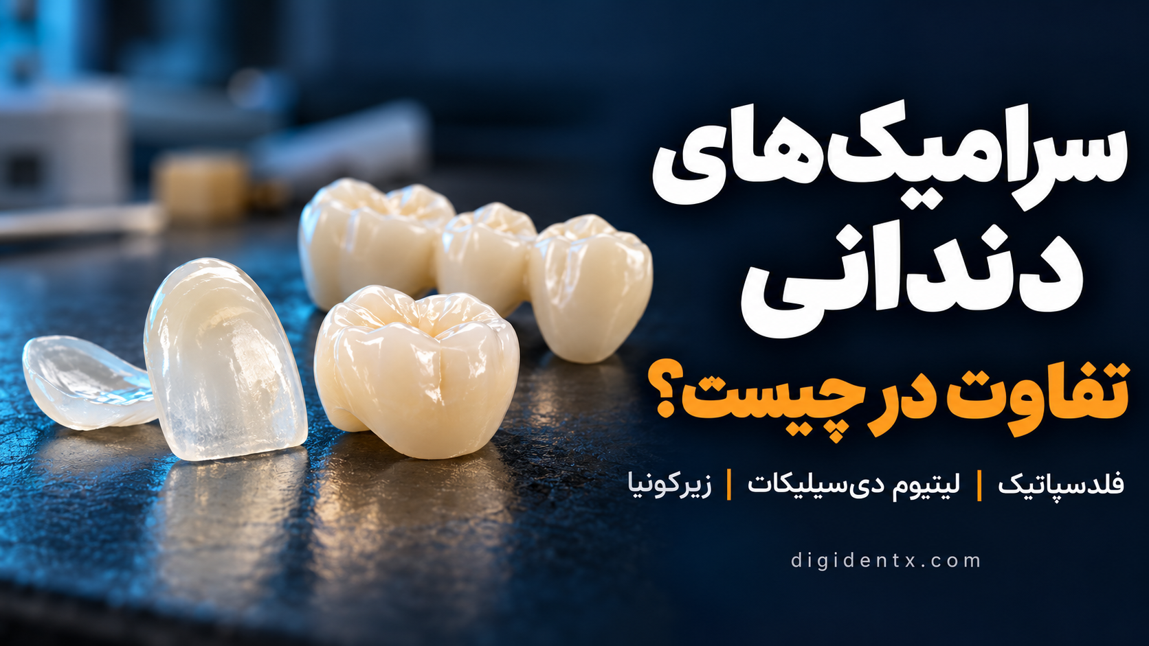 سرامیک‌های دندانی از چه موادی ساخته می‌شوند