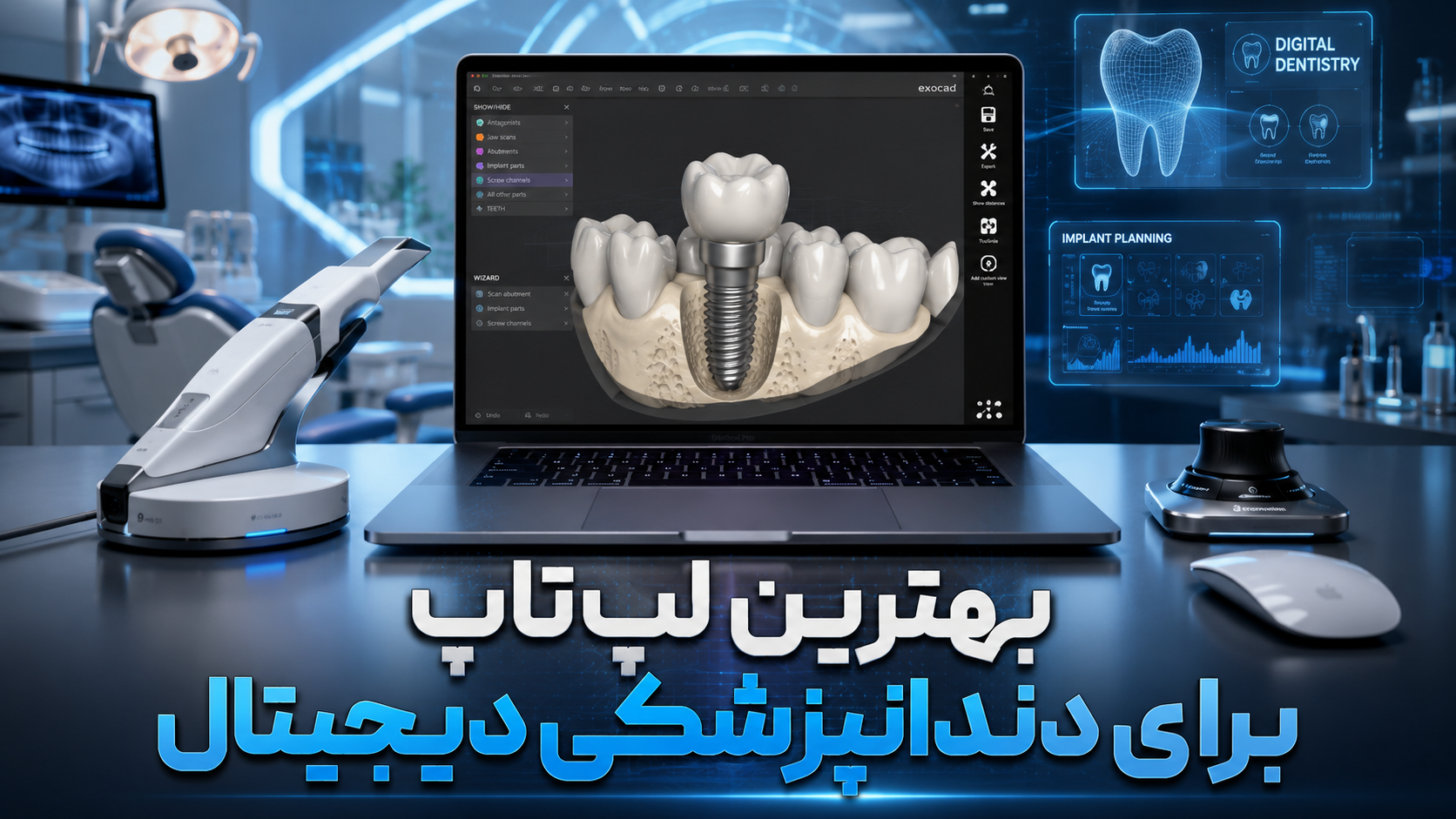 لپ تاپ مناسب دندانپزشکی دیجیتال