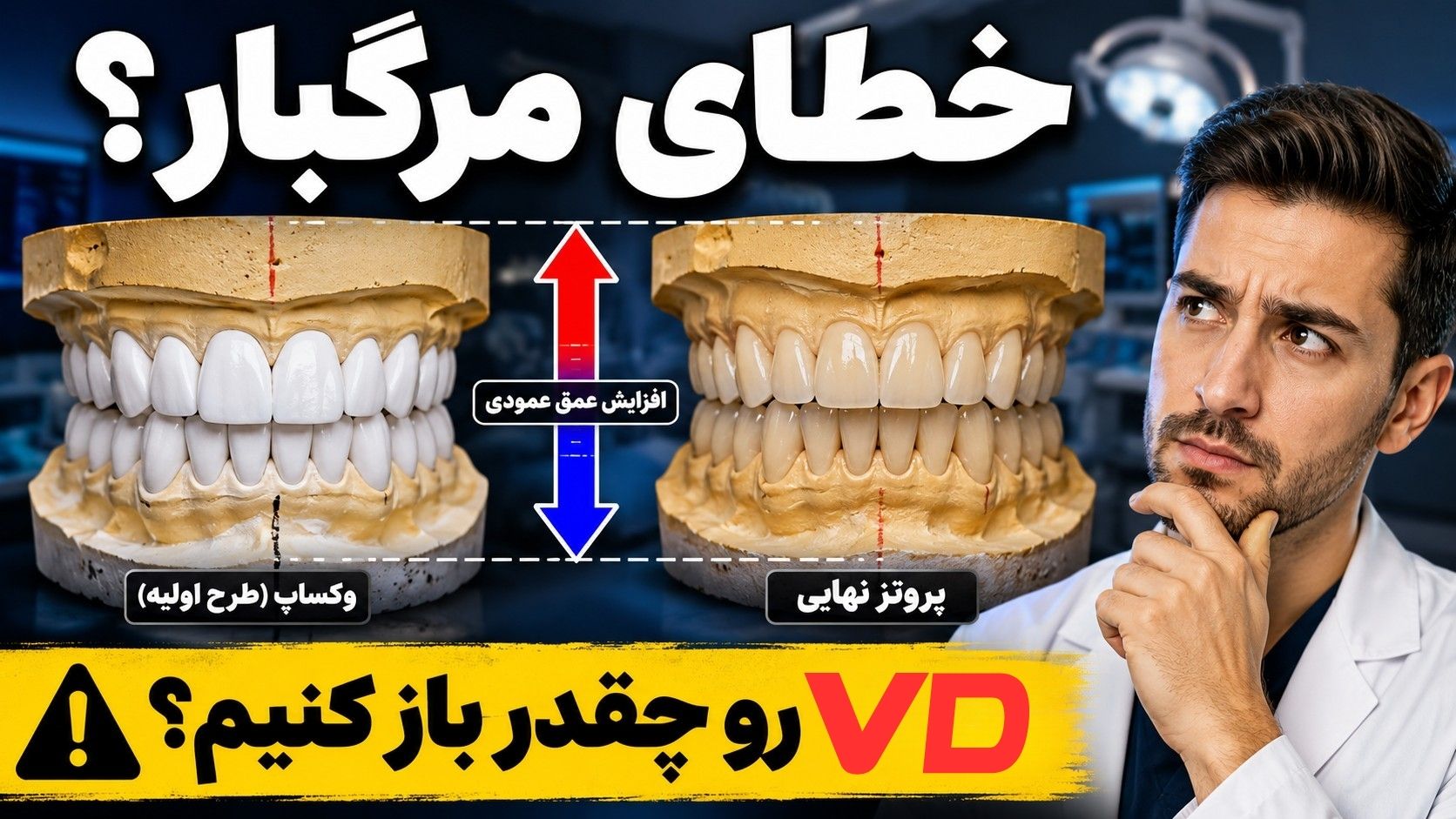 تعیین مقدار باز کردن عمق عمودی (vd) در کیس‌های وکساپ و پروتز ثابت: نکات کلینیکی
