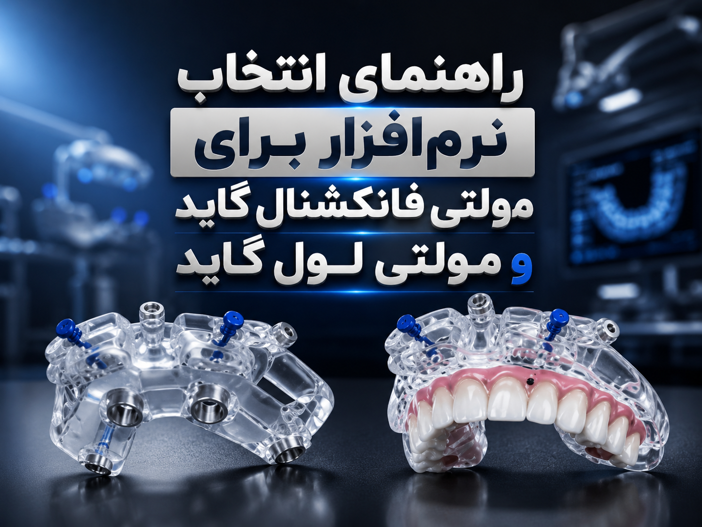 راهنمای انتخاب نرم‌افزار برای مولتی فانکشنال گاید و مولتی لول گاید