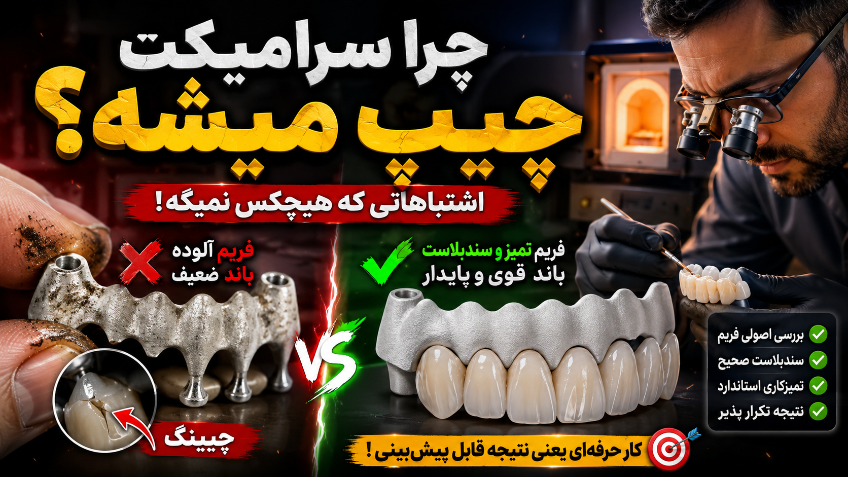 چرا نتیجه لایه‌گذاری سرامیک هر بار متفاوت می‌شود؟