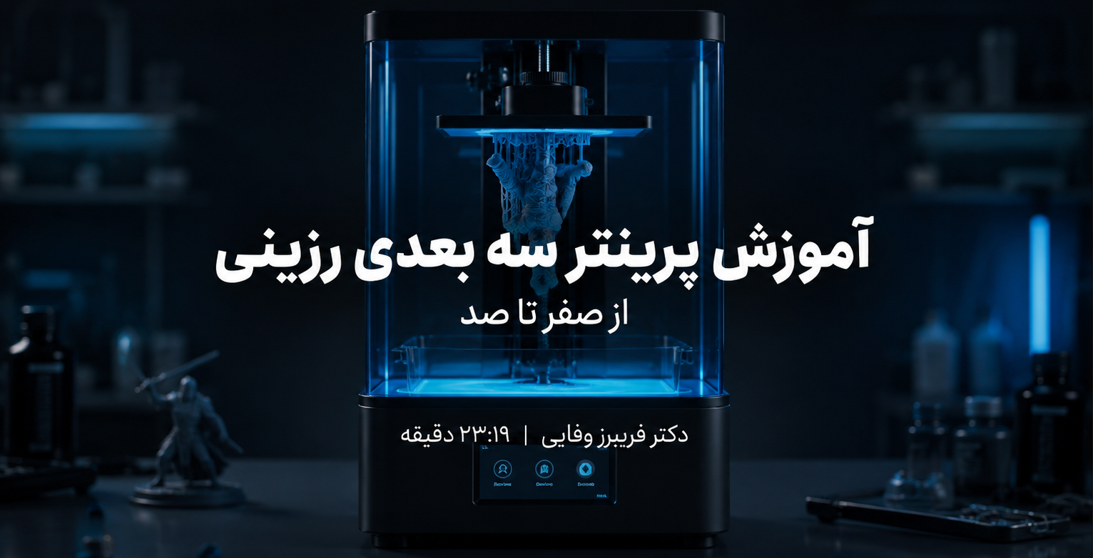 آموزش صفر تا صد کار با پرینتر سه بعدی رزینی(رایگان)