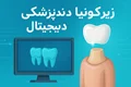 همه چیز درباره زیرکونیا در دندانپزشکی دیجیتال