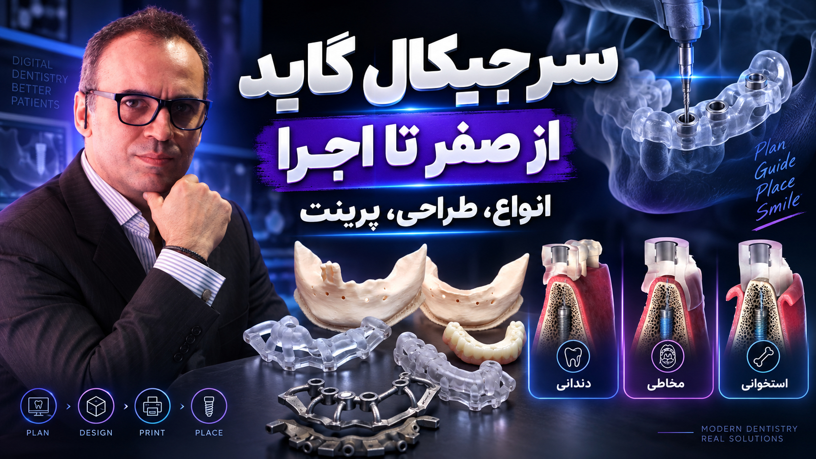 سرجیکال گاید از صفر تا اجرا Guided Implant Surgery