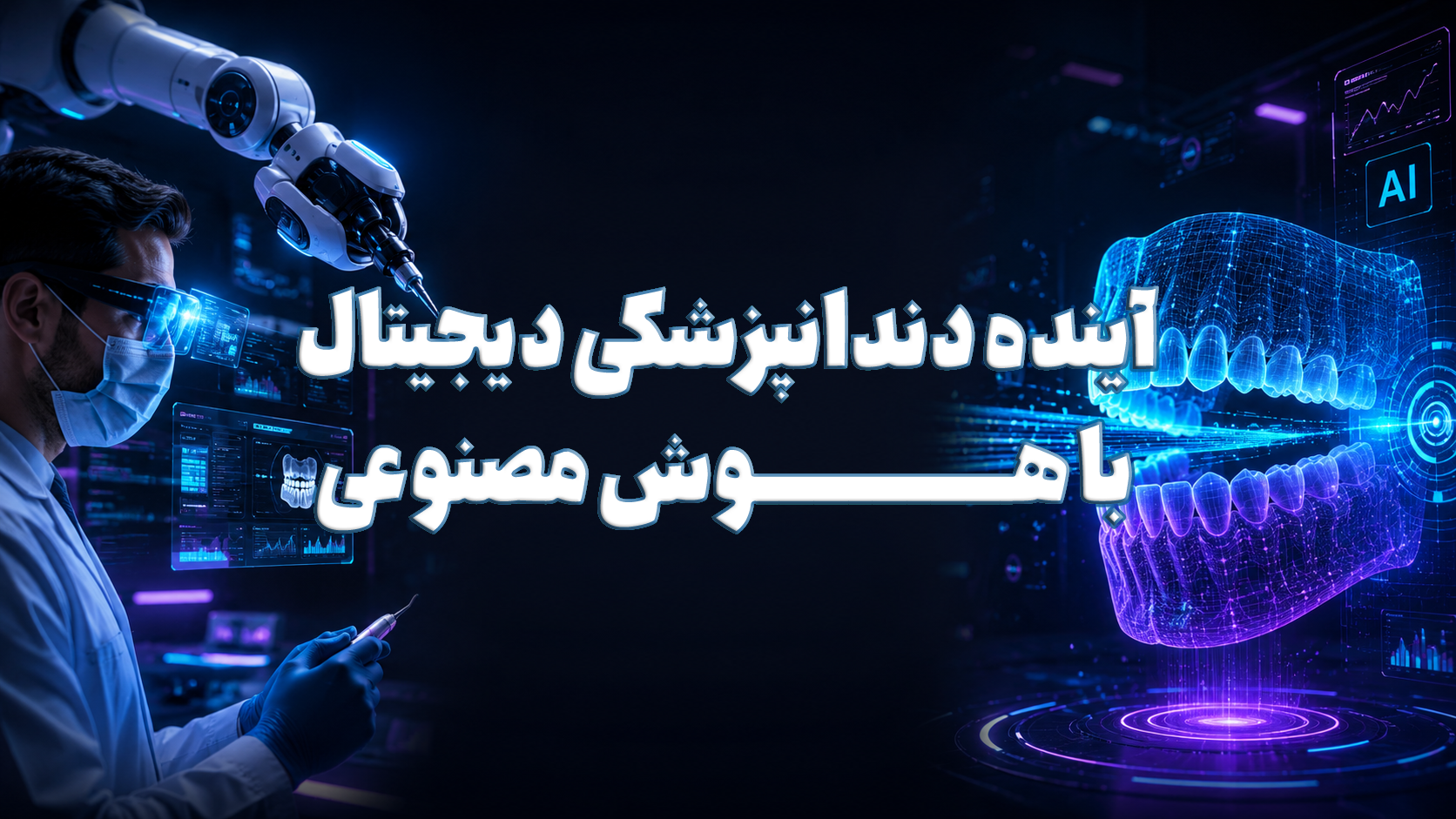 آینده دندانپزشکی دیجیتال با هوش مصنوعی