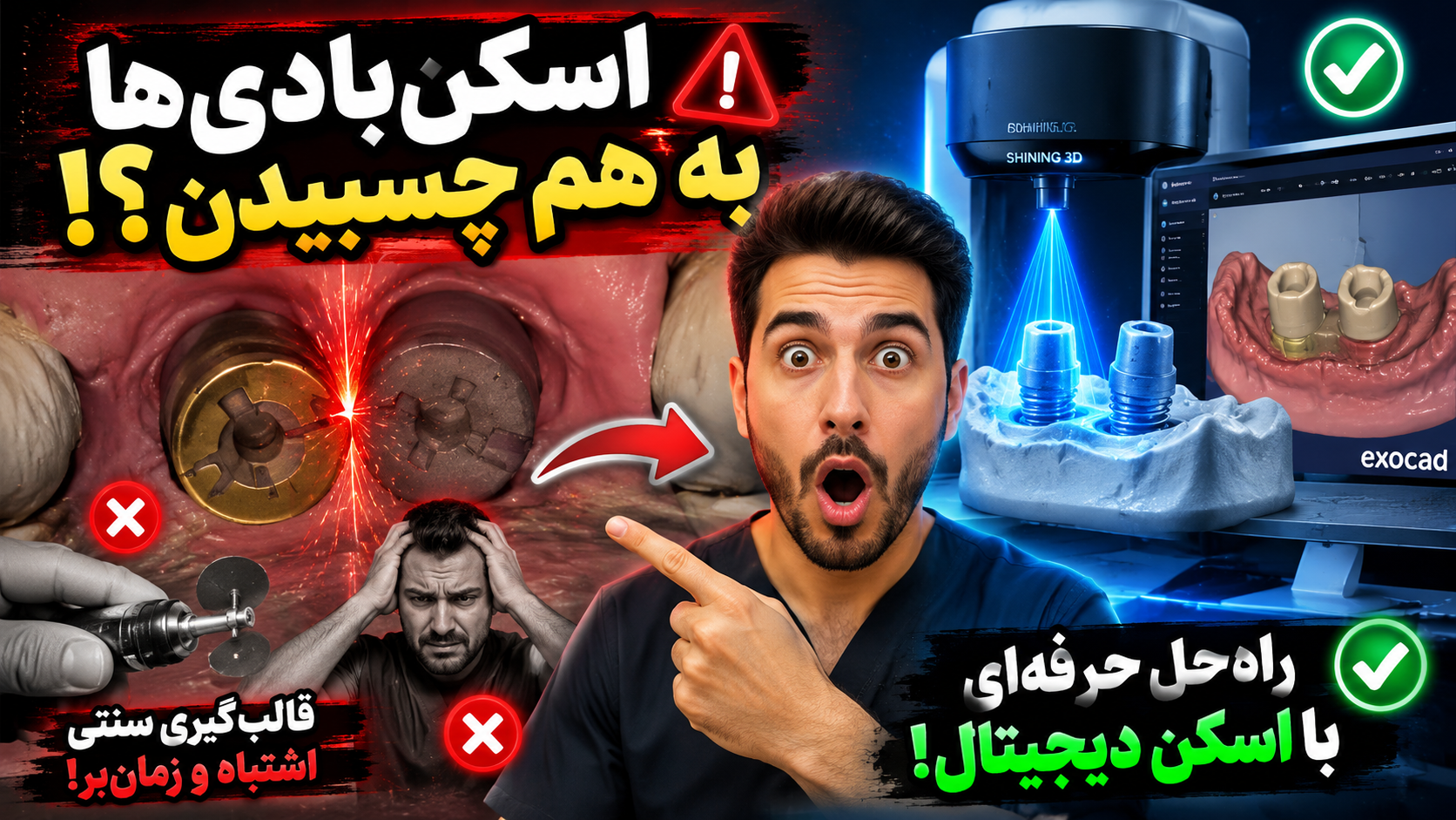 برخورد اسکن‌بادی‌ها در ایمپلنت‌های مجاور؛ چالش‌ها و راهکارهای حرفه‌ای