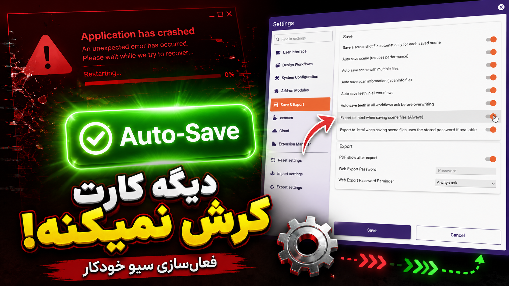 نجات از کرش: راهنمای گام‌به‌گام فعال‌سازی  اگزوکد Auto-Save