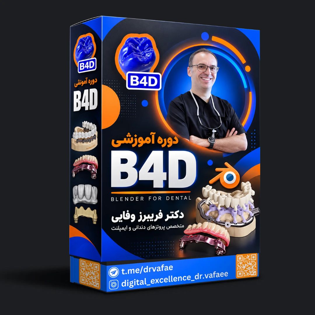 دوره آموزشی بلندر فور دنتال  b4d blender for dental
