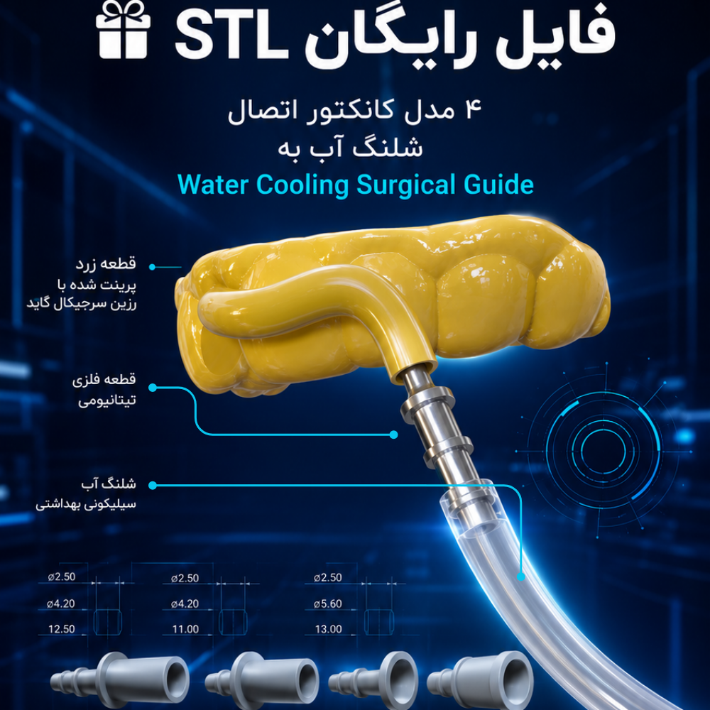 کانکتور  اتصال سرجیکال گاید Water Cooling Surgical Guide